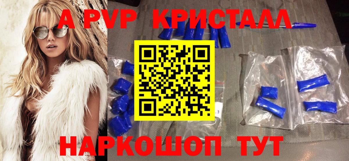 A PVP кристаллы Краснокаменск