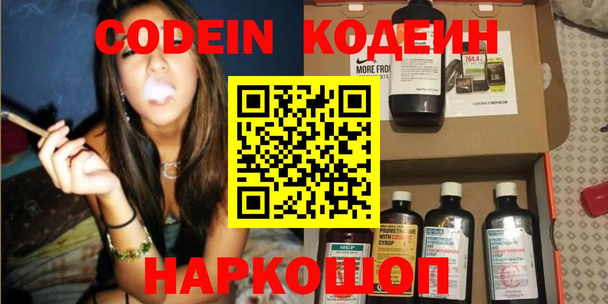 Кодеин Purple Drank Краснокаменск